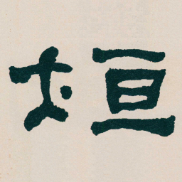 何绍基垣书法图片