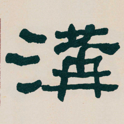 何绍基溝书法图片