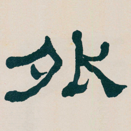 何绍基外书法图片