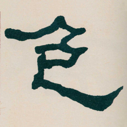 何绍基色书法图片