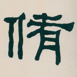 何绍基脩书法图片