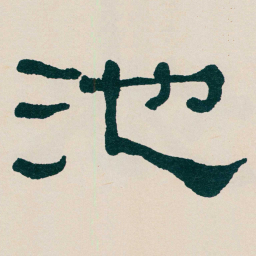 何绍基池书法图片
