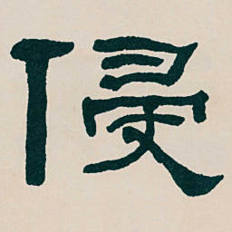 何绍基侵书法图片