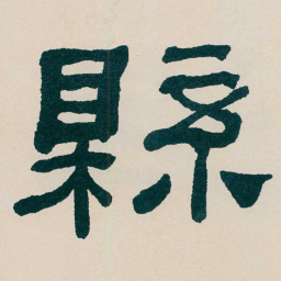 何绍基縣书法图片