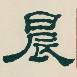 何绍基晨书法图片