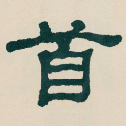 何绍基首书法图片