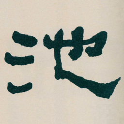 何绍基池书法图片