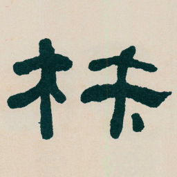 何绍基材书法图片