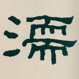 何绍基濡书法图片