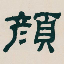 何绍基顏书法图片