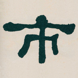 何绍基市书法图片