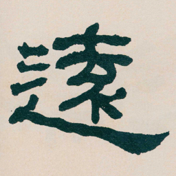 何绍基遠书法图片