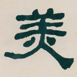 何绍基羙书法图片