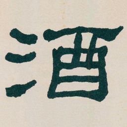 何绍基酒书法图片