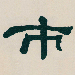 何绍基市书法图片