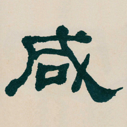 何绍基咸书法图片