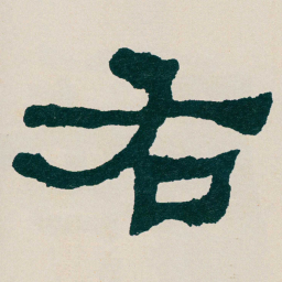 何绍基右书法图片