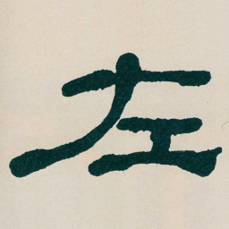 何绍基左书法图片