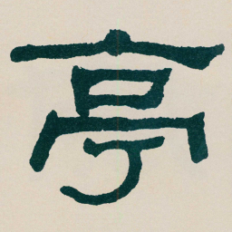何绍基亭书法图片