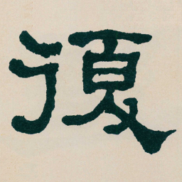 何绍基復书法图片
