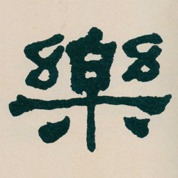 何绍基樂书法图片