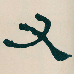 何绍基又书法图片