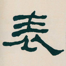 何绍基表书法图片