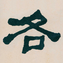 何绍基各书法图片