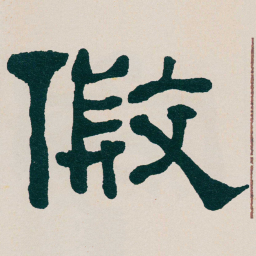 何绍基假书法图片