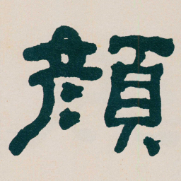 何绍基顏书法图片