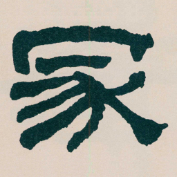 何绍基冢书法图片