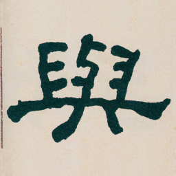 何绍基與书法图片