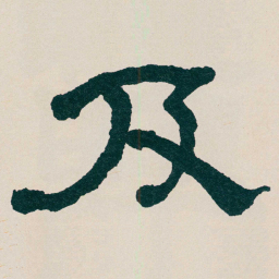 何绍基及书法图片