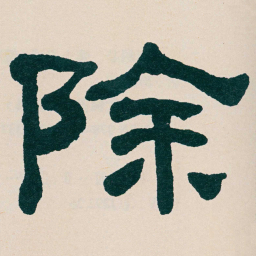 何绍基除书法图片