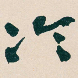 何绍基冷书法图片