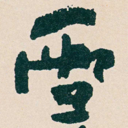 何绍基雪书法图片