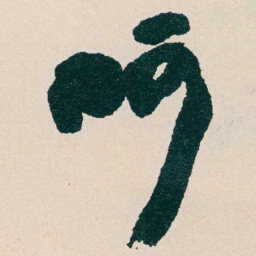 何绍基呵书法图片