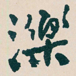 何绍基濼书法图片