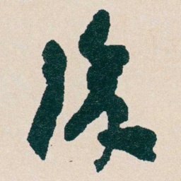 何绍基後书法图片