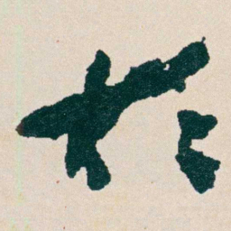 何绍基於书法图片