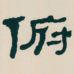 何绍基俯书法图片