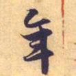 赵孟頫年书法图片