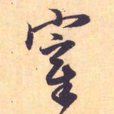 赵孟頫宰书法图片
