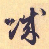赵孟頫城书法图片