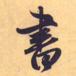 赵孟頫书书法图片