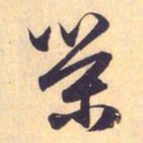 赵孟頫荣书法图片