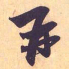 赵孟頫再书法图片