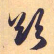赵孟頫欲书法图片