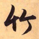 赵孟頫竹书法图片
