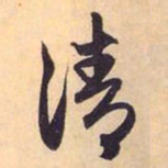赵孟頫清书法图片